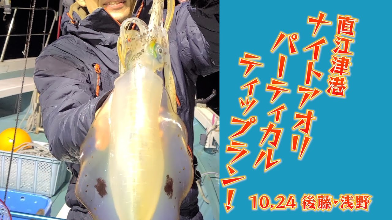 10 24 上越 直江津港さとみ丸さんでパーティカルティップラン！