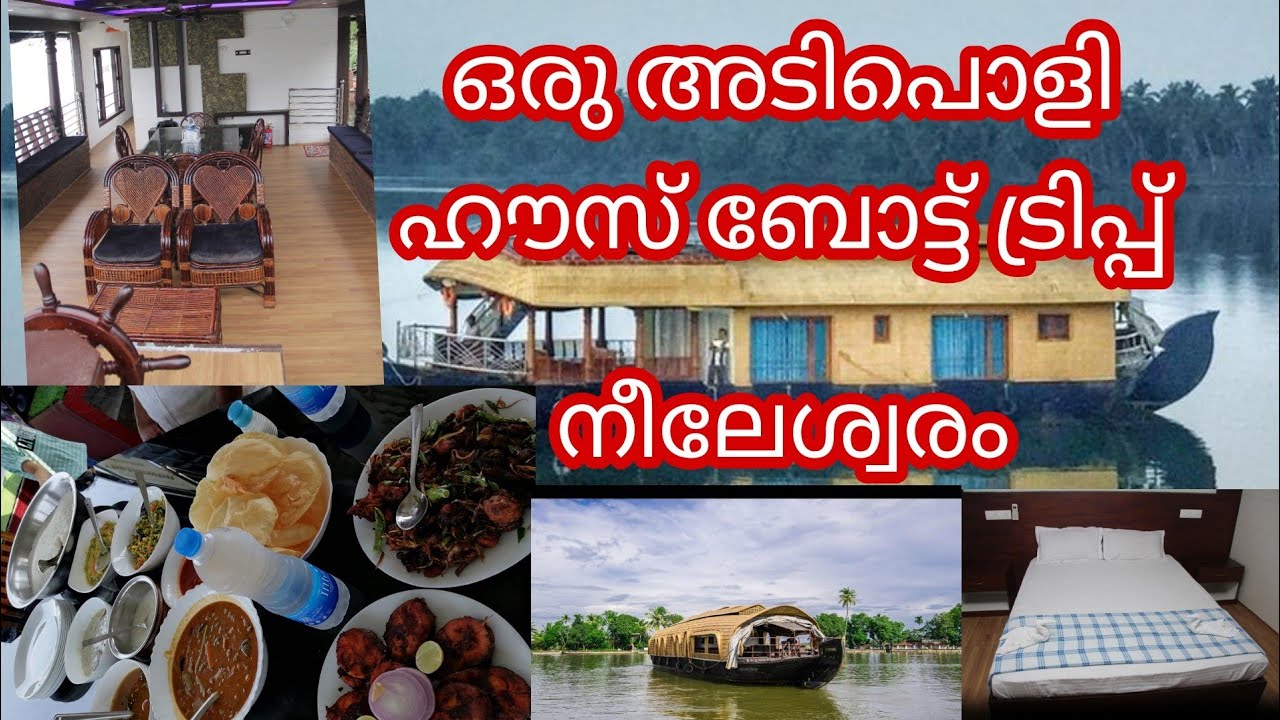ഹൗസ് ബോട്ട് ട്രിപ്പ്‌ ||house boat trip with family ||Nileshwer ||Roupis kitchen and vlogs