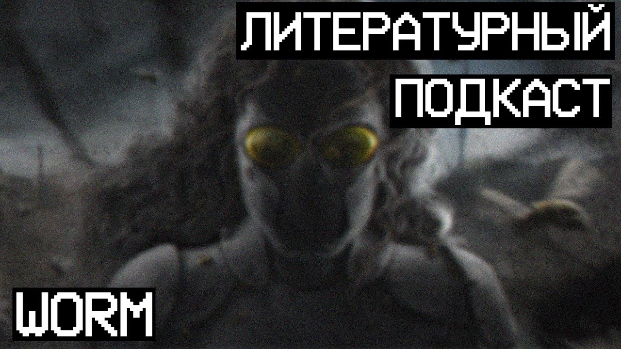 Worm от Джона Маккрея - Литературный подкаст с Отто Кампфманном