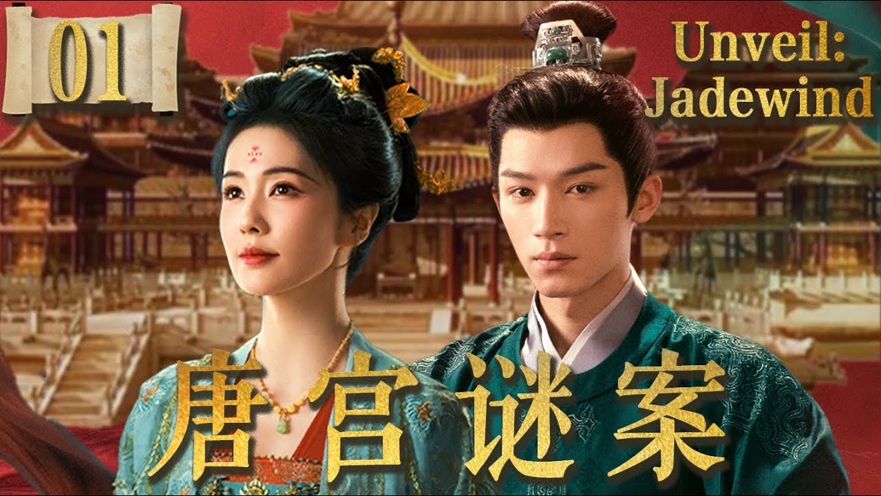 MULTISUB【唐宮謎案 Unveil: Jadewind】E01：疯批女官x禁欲权臣，白鹿王星越双强博弈🔥