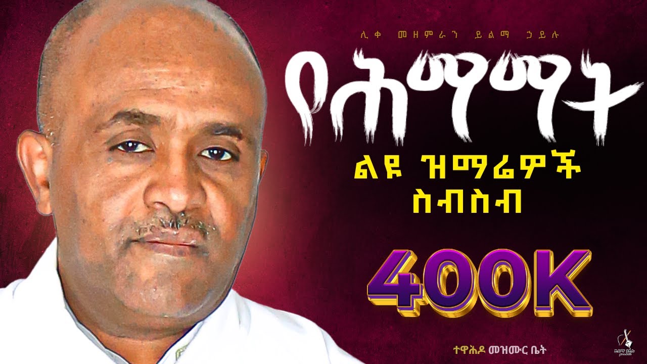 🔴ሕማማት ዝማሬ ስብስብ like mezemran yilma hailu ህማማት hemamat siklet