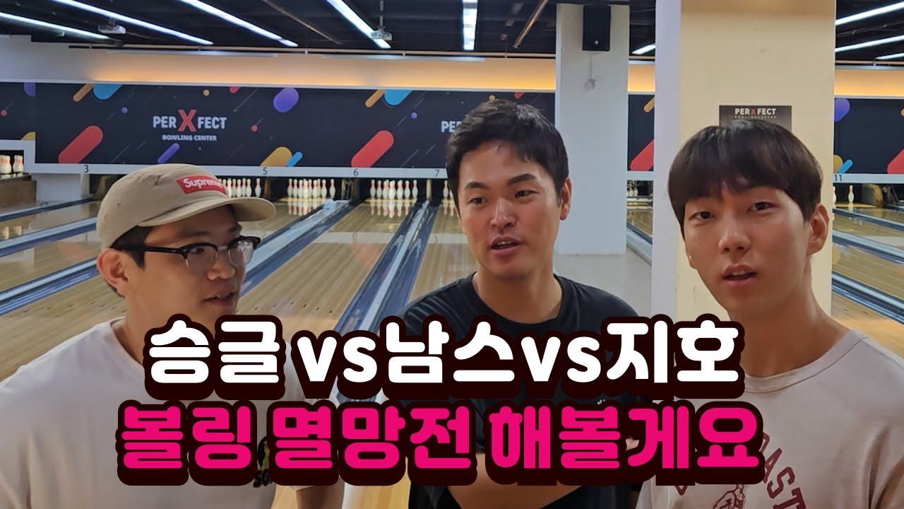 승글 vs 남스 vs 지호 볼링 꼴찌 가릴게요 ㅋㅋ -1편-