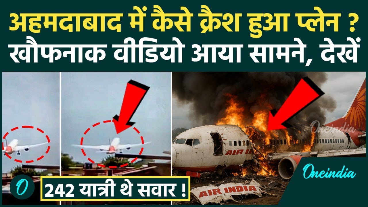 Ahmedabad Plane Crash: अहमदाबाद में Air India का विमान कैसे हुआ क्रैश, Video | Plane Crash Video