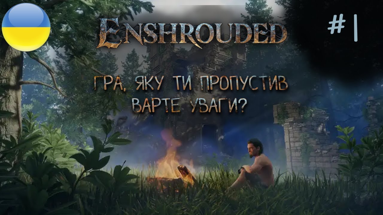 Вперше в Enshrouded - Чому Я Так Довго Пропускав Цю Гру?