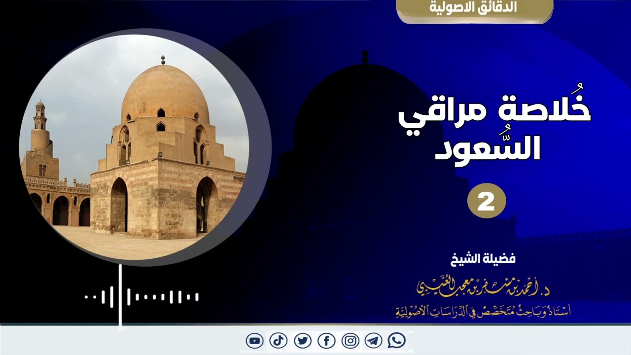 خلاصة مراقي السعود《2》لفضيلة الشيخ الدكتور/ أحمد بن مسفر العتيبي.