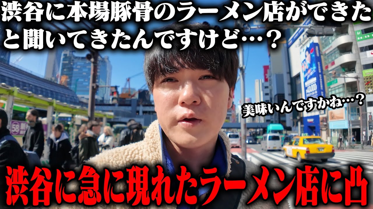 【豚骨】純生豚骨が渋谷に爆誕。福岡を拠点に展開する豚骨ラーメンが東京初進出。をすする 麺屋我ガ 渋谷二丁目中央店【飯テロ】SUSURU TV.第3784回