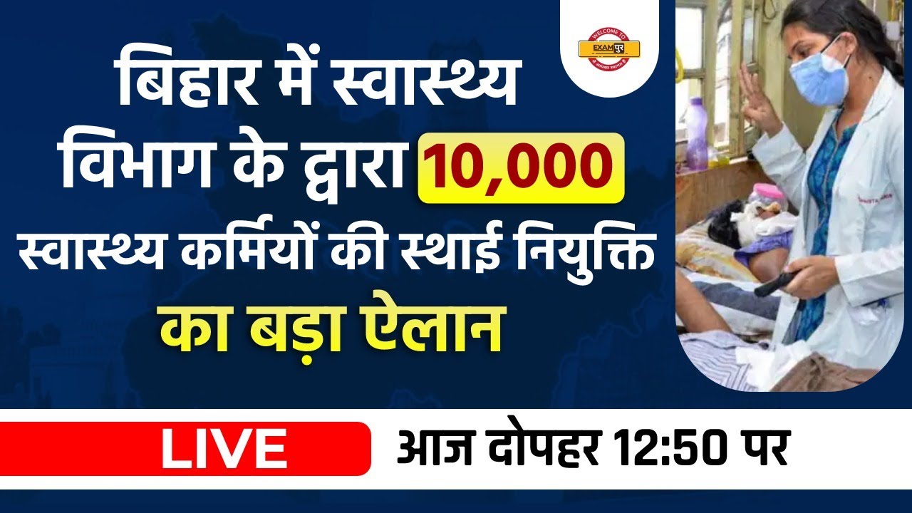 bihar health department vacancy 2022 | bihar swasthya vibhag bharti | bihar nursing vacancy 2022