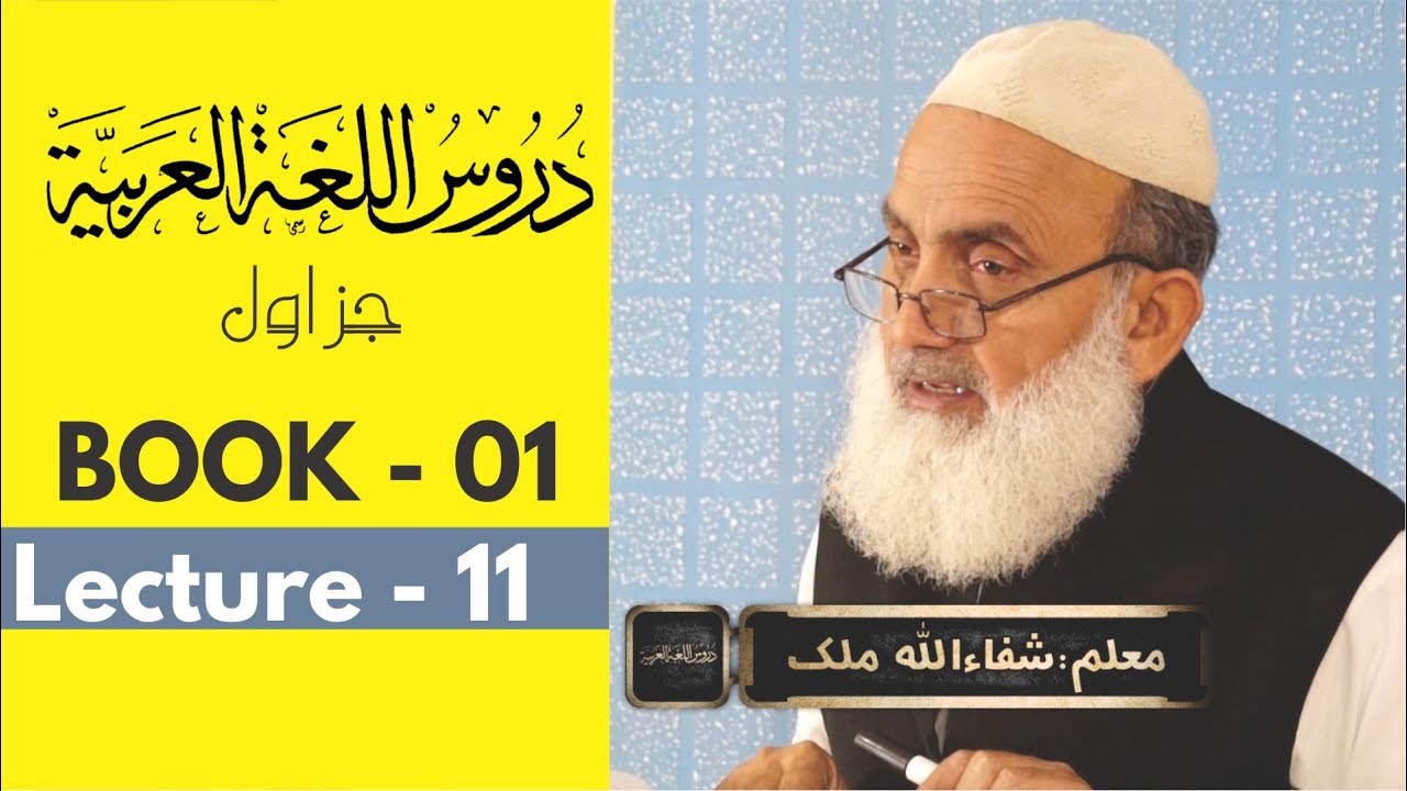 Duroos ul lughat ul arabia book 1 دروس اللغۃ العربیۃ lecture 11/40 By shafaullah malik