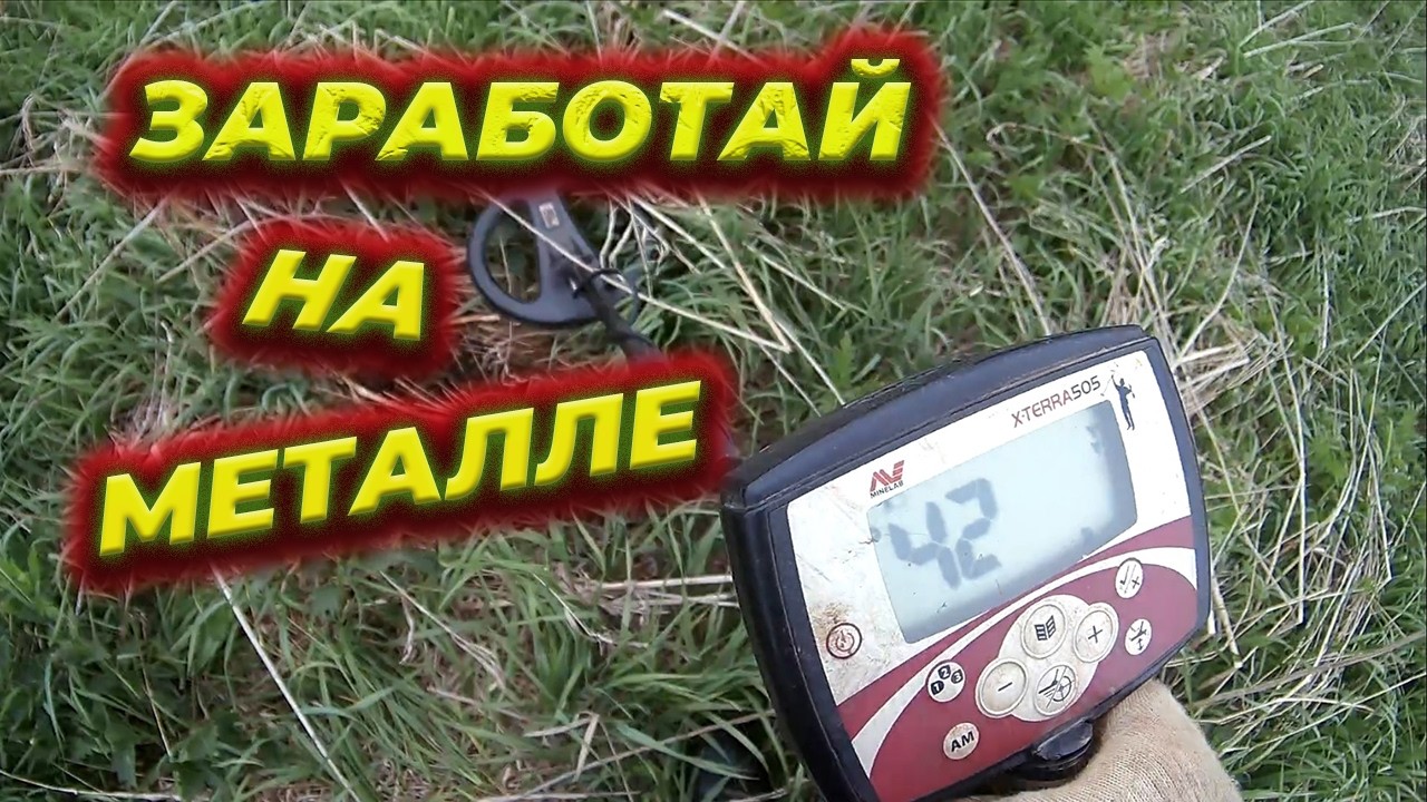 КОП ЧЕРМЕТА С МЕТАЛЛОИСКАТЕЛЕМ. ЗАРАБОТАЙ НА МЕТАЛЛЕ.