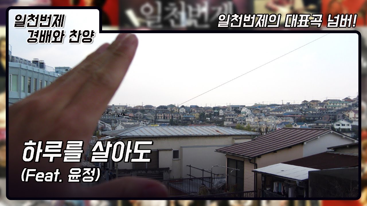 [일천번제] 하루를 살아도(feat.윤정) | 예배곡