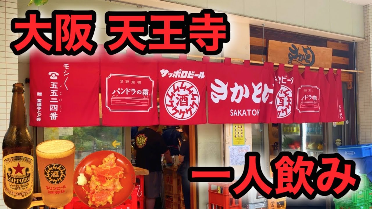 【一人飲み】天王寺にあるコスパ&雰囲気抜群の居酒屋で一人飲み