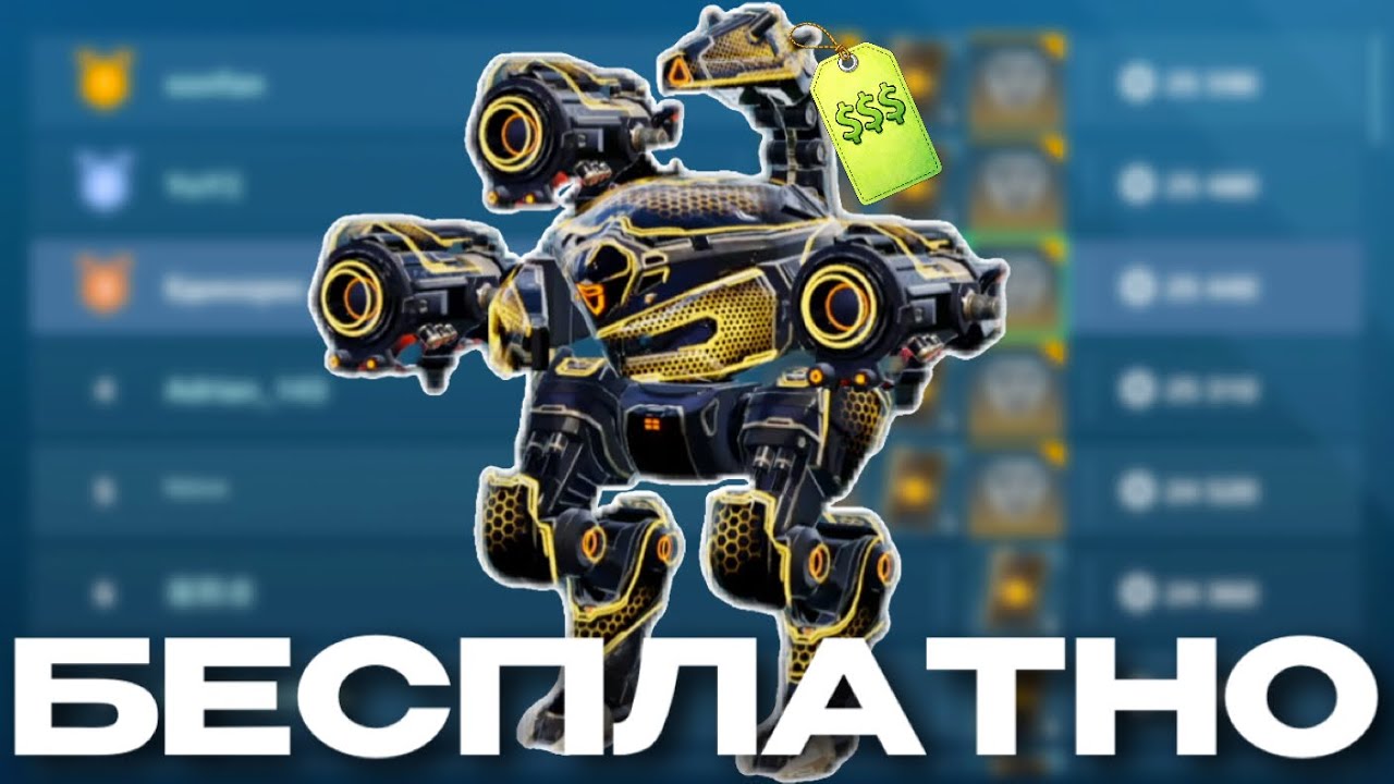 Как получить УЛЬТИМАТИВНОГО робота БЕСПЛАТНО? Гайд по турнирам War Robots