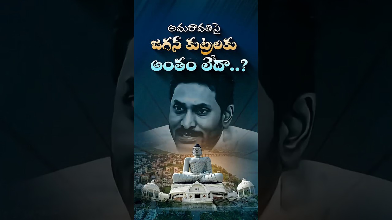 అమరావతిపై జగన్ కుట్రలకు అంతం లేదా..?#Amaravati #YSJagan #ChandrababuNaidu #TDPvsYSRCP #PerniNani