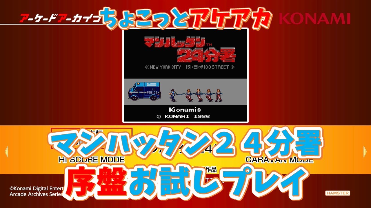 【レトロゲーム】アケアカ新作「マンハッタン２４分署」をちょこっとプレイ！【ゆっくり実況】