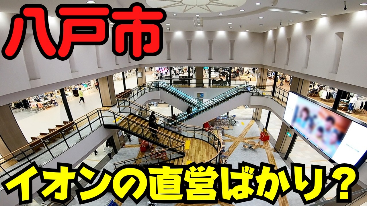 【青森県八戸市】 期待外れ？ 開店1ヶ月後の『イオンスタイル八戸沼館』 専門店はほぼ直営＆似た店も... 【旧イトーヨーカドー】