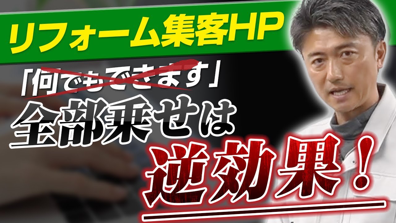 ⚠️リフォームHPで問い合わせが来ない最大の理由｜「何でもできます」は逆効果