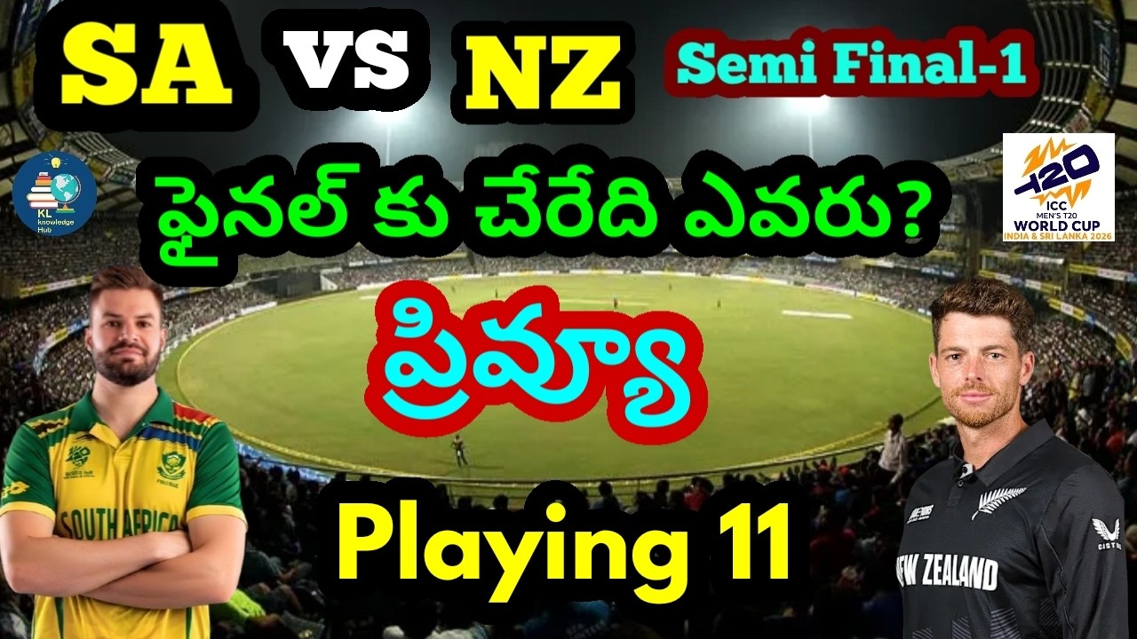 ఫైనల్ కు చేరేది ఎవరు? | SA vs NZ | Semi Final | Preview | Playing 11