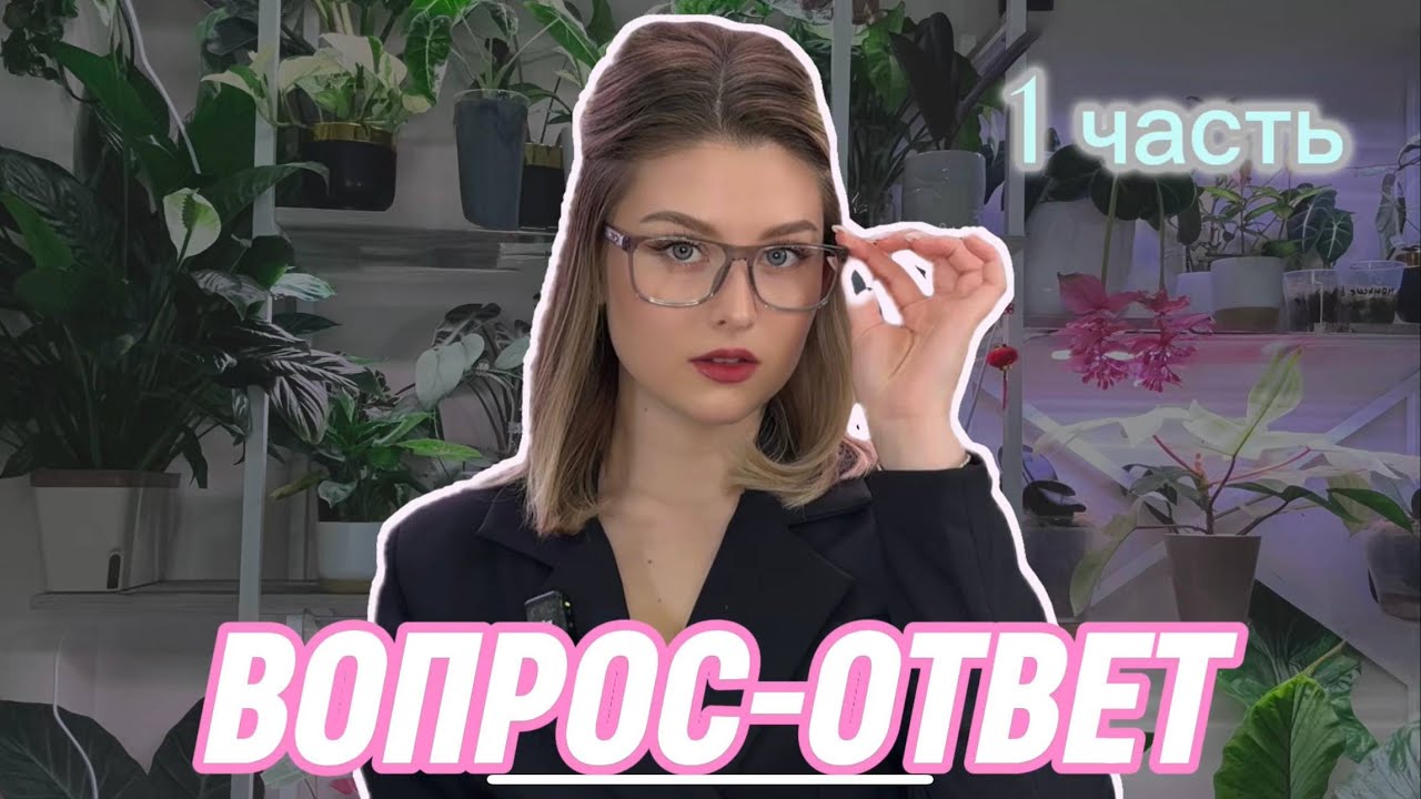 Отвечаю на ВСЁ: от гнили до личной жизни 🌿