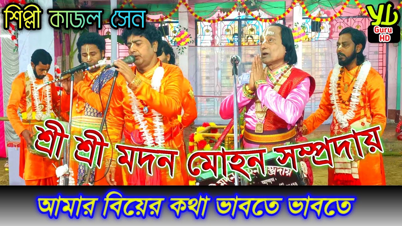 আমার বিয়ের কথা ভাবতে ভাবতে পেকে গেল মাথার চুল কবে ফুটিবে দয়াল আমার বিয়ের ফুল || শিল্পী কাজল সেন 