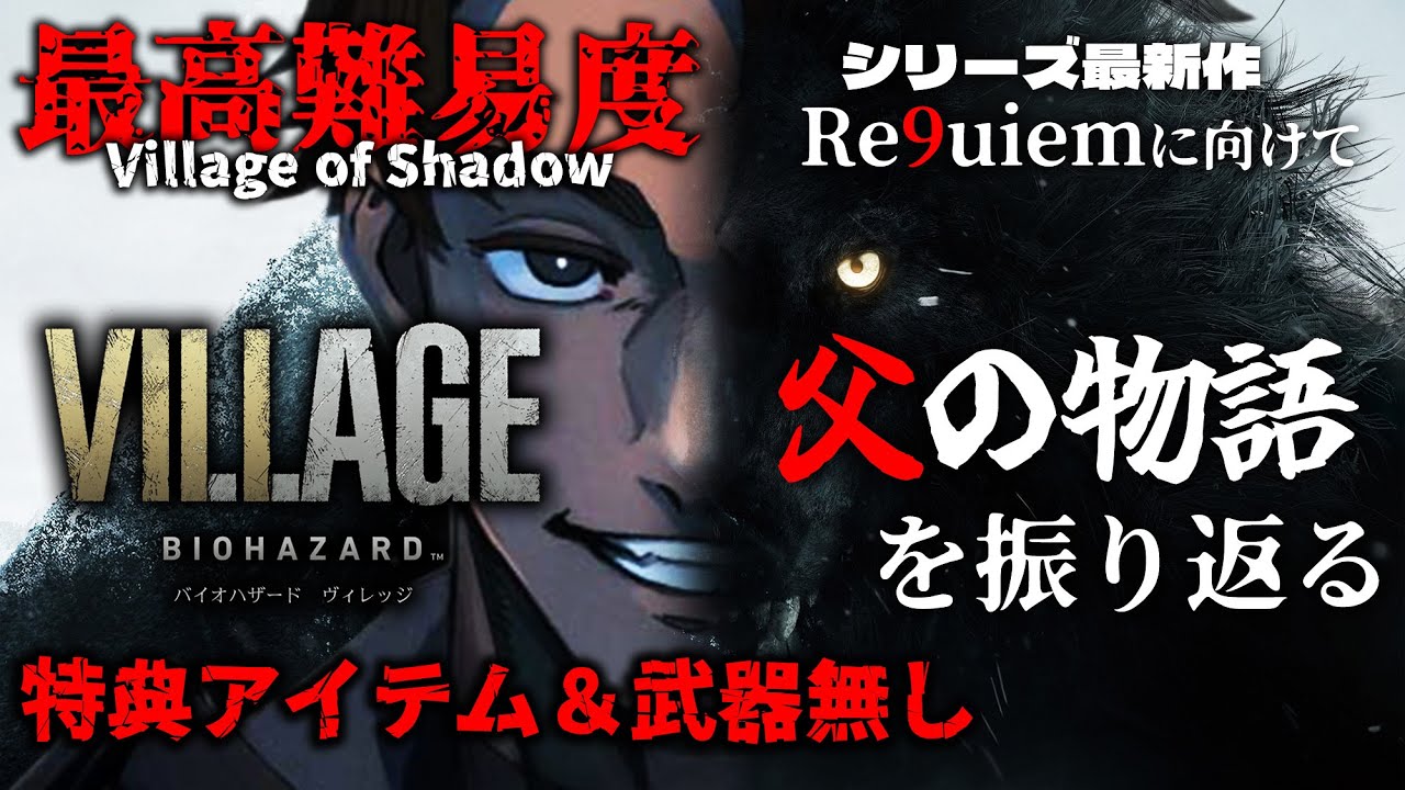 #2【バイオハザード ヴィレッジ】シリーズ最新作『Requiem』に向けて、「ドミトレスク城攻略後」から『最高難易度』で振り返る！！