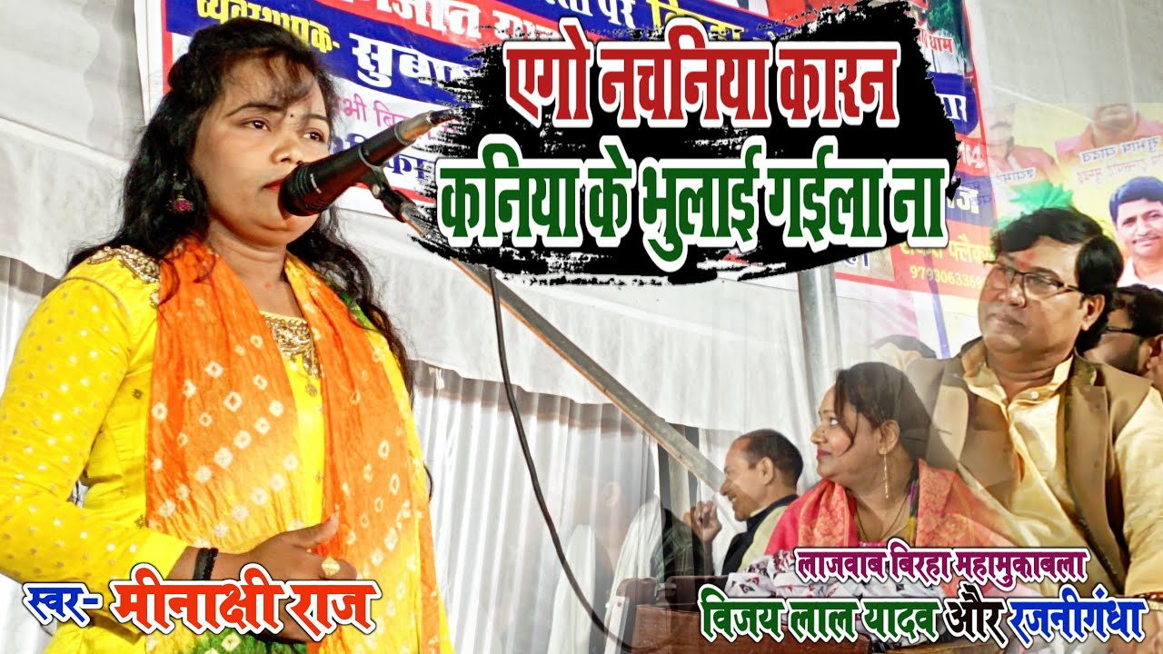 VIDEO | एगो नचनिया कारन कनिया के भुलाई हो गईला ना | #मीनाक्षी_राज | Nachaniya_Karan | #Minakshi_Raj