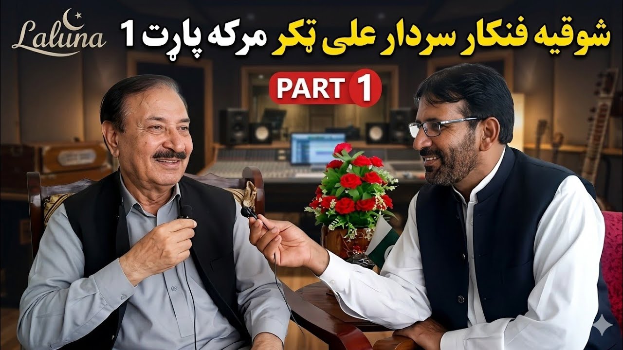 Sardar Ali Takar interview part 1