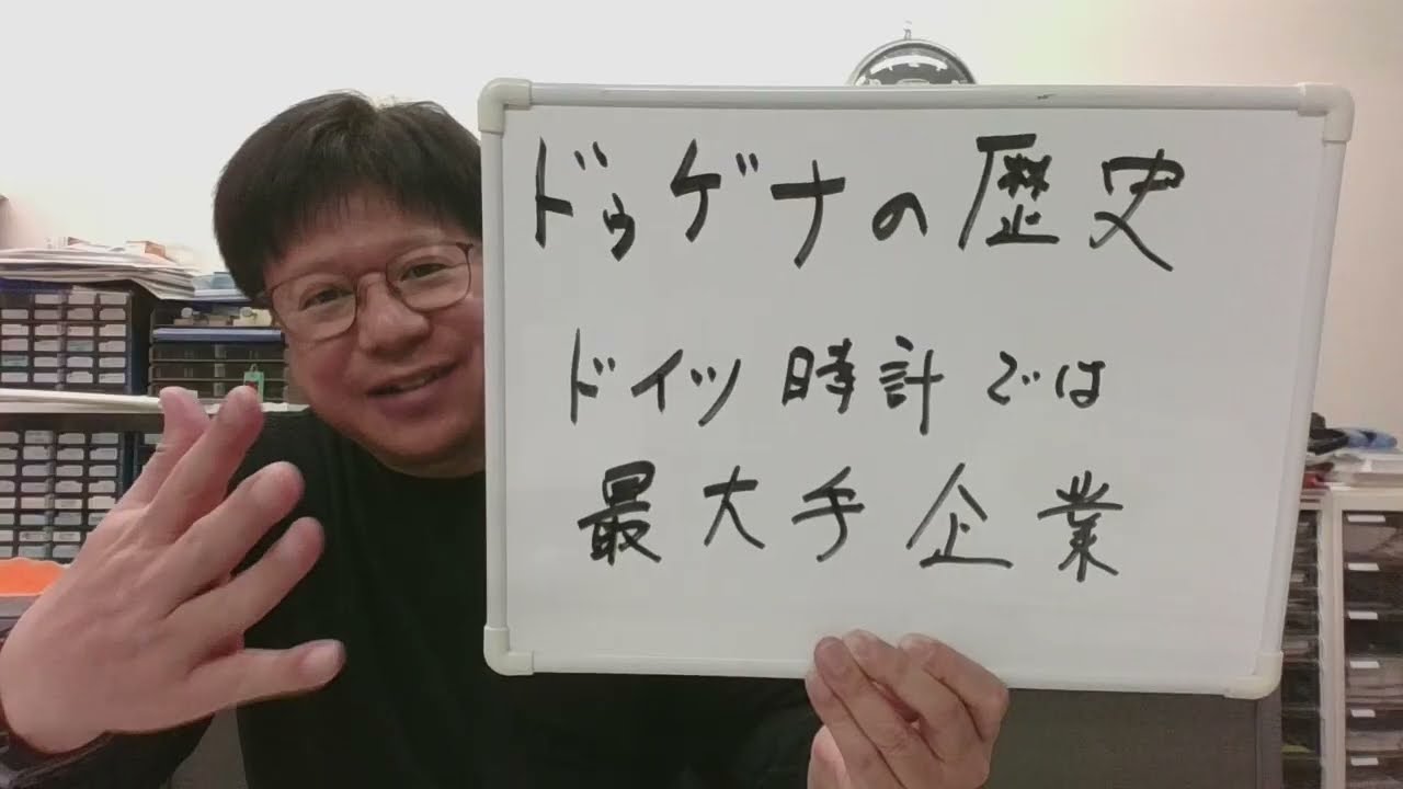 【ドゥゲナ時計の歴史】ドイツ時計界では最大手の一つ