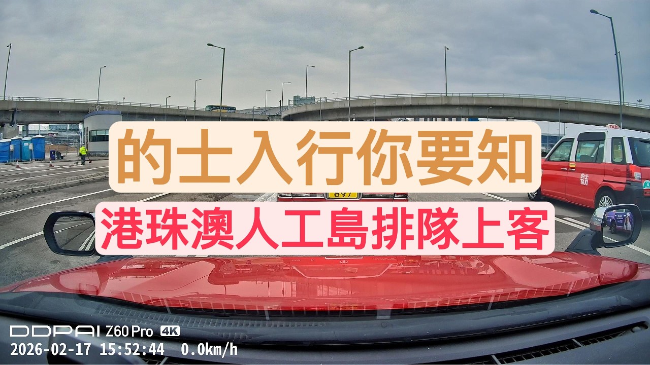 [的士入行你要知]港珠澳人工島排隊上客丨術語草場/浮台即係邊丨上完客點去屯赤/北大