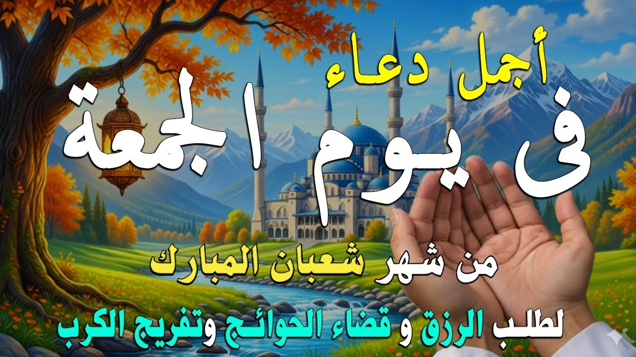دعاء فى يوم الجمعة المستجاب دعاء في يوم 18 من شهر شعبان للرزق والشفاء العاجل وقضاء الحوائج 🤲(4k)