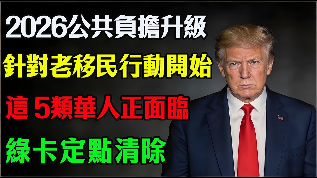 2026 公共負擔大清算！這 3 種福利千萬別碰，這 5 類華人正面臨“綠卡定點清除”！#美國綠卡 #公共負擔 #PublicCharge