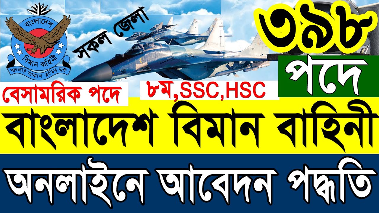 বিমান বাহিনী বেসামরিক পদে আবেদন পদ্ধতি | বিমান বাহিনী নিয়োগ ২০২৩ | Air Force Job Circular 2023
