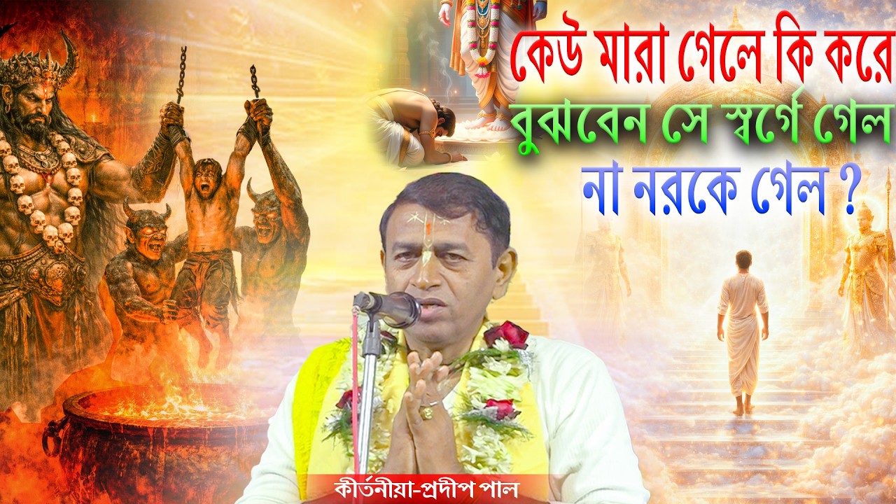 কেউ মারা গেলে কি করে বুঝবেন সে স্বর্গে গেল না নরকে গেল ? প্রদীপ পাল কীর্তন ! pradip pal kirtan 2026