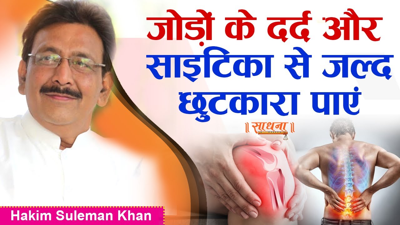 जोड़ों के दर्द और साइटिका से जल्द छुटकारा पाएं। Hakim Suleman Khan | Sadhna TV