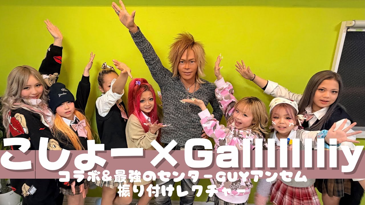 こしょー×Gallllllliy初コラボ✨【最強のセンターGUYアンセム振り付けレクチャー】