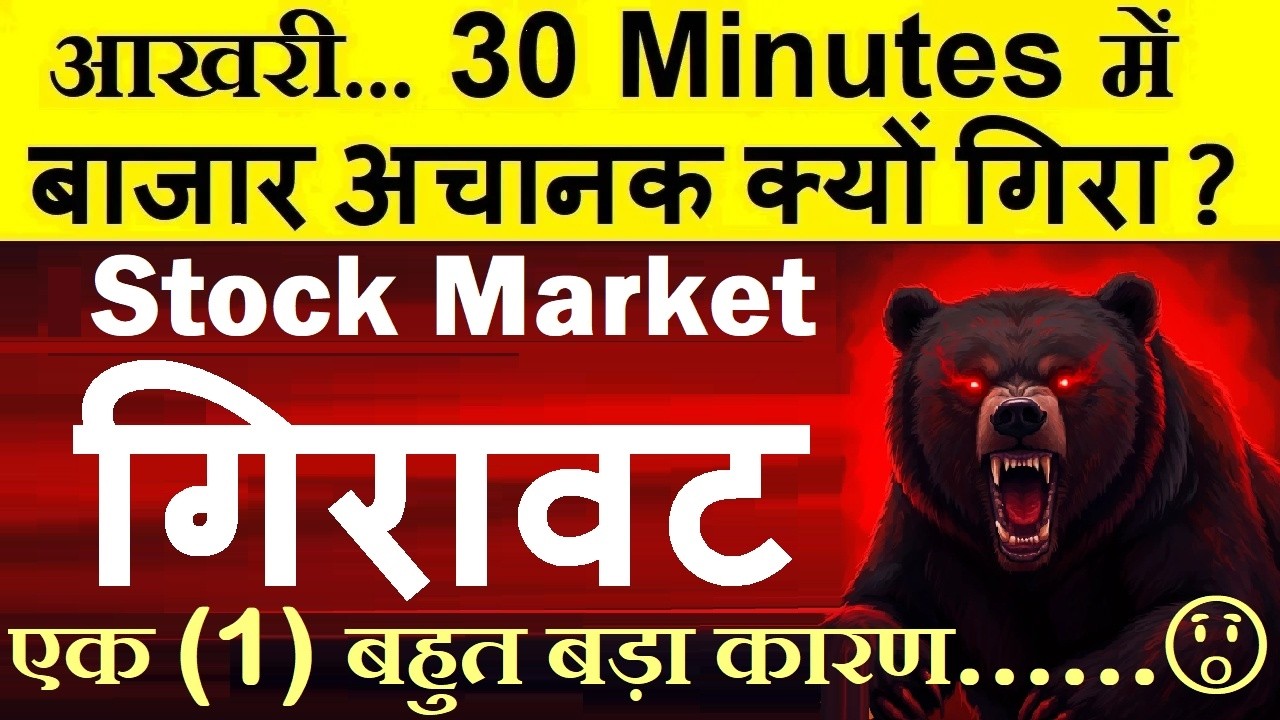 आखरी 30 मिनट में बाजार अचानक क्यों गिरा ( 1 BIG REASON )🔴 WHY STOCK MARKET NIFTY CRASH TODAY🔴 WAR