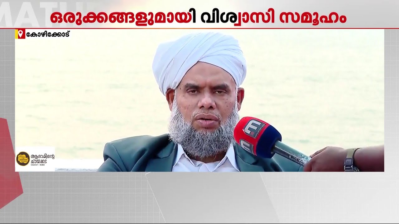 മാസപ്പിറ കാത്ത് വിശ്വാസികൾ; ഈദ്​ഗാഹുകൾ ഒരുങ്ങി, ഇന്ന് പിറ കണ്ടാൽ നാളെ പെരുന്നാൾ | Kozhikode