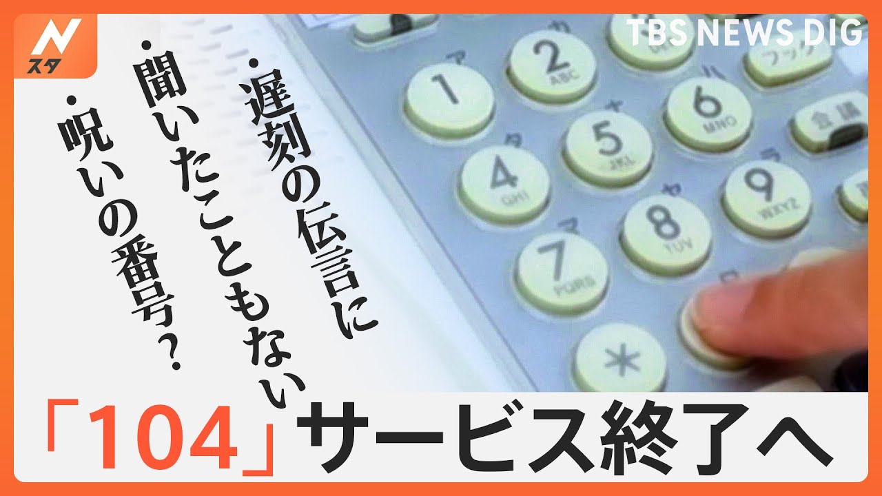 「104」電話番号案内サービス終了へ、あなたは「知っていた？」「どう使っていた？」街でみんなのコエを聞きました！｜TBS NEWS DIG