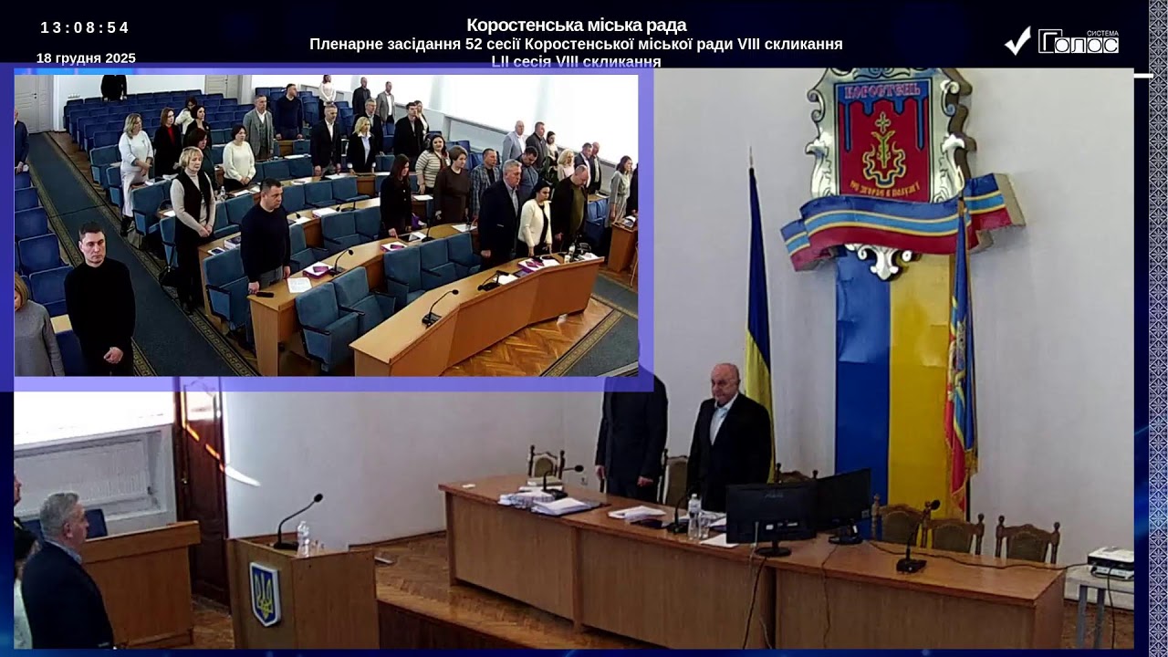 Пленарне засідання 52 сесії Коростенської міської ради VIII  скликання від 18.12.2025р
