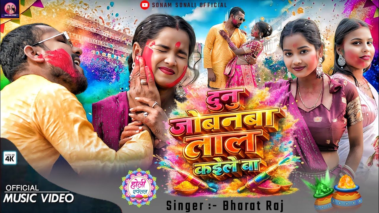 #video | #Duno Jobanwa Lal Kaile Ba | #दुनु जोबनवा लाल कईलेबा | Sonam Sonali Bhojpuri Holi Song 2026