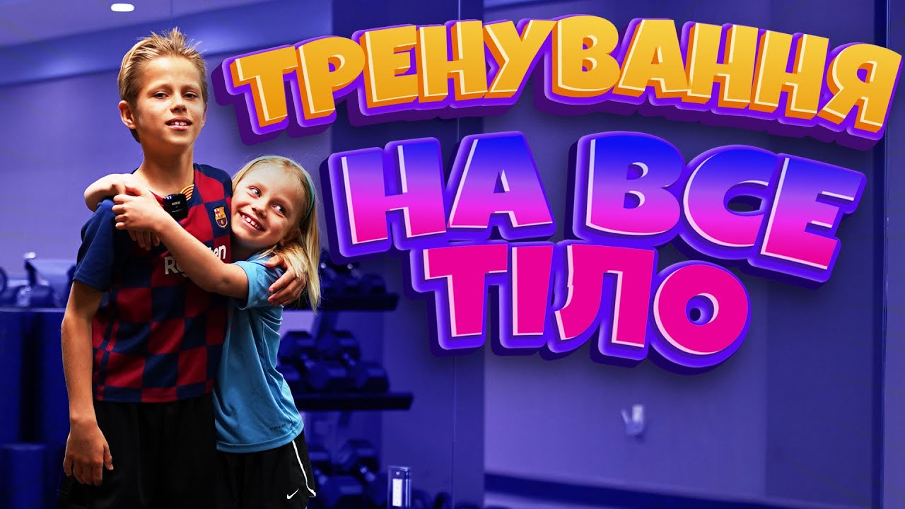 Тренування для дітей ║ Комплекс енергійних вправ для всього тіла ║ ЗРОСТАЮЧИ СИЛЬНИМИ