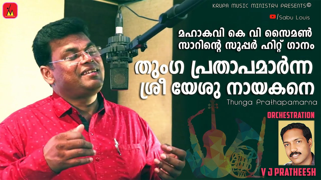 Thunga Prathapamarna (തുംഗ പ്രതാപമാര്‍ന്ന ശ്രീ യേശു നായകനെ) | K V Simon | Sabu Louis | V J Pratheesh