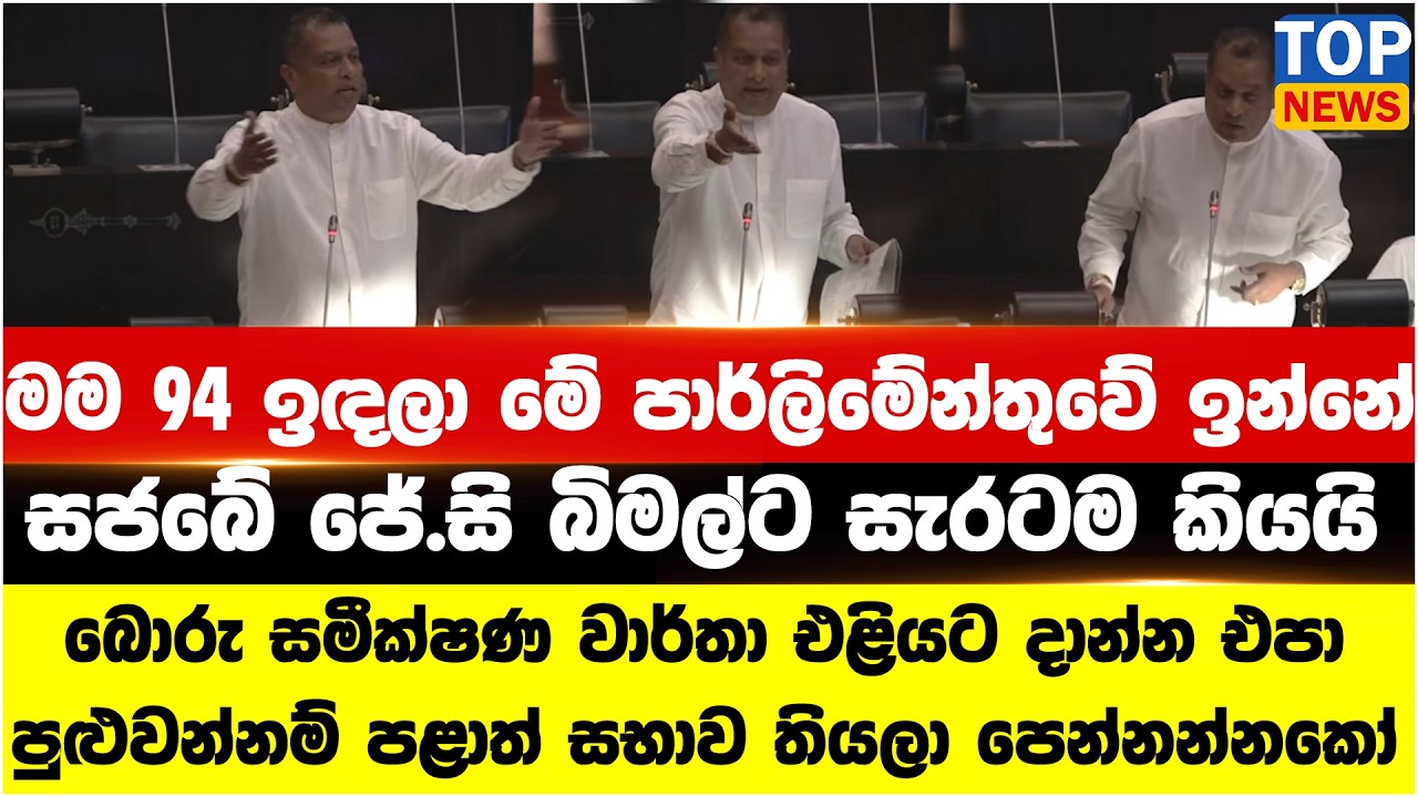 මම 94 ඉඳලා මේ පාර්ලිමේන්තුවේ ඉන්නේ - සජබේ ජේ.සි බිමල්ට සැරටම කියයි