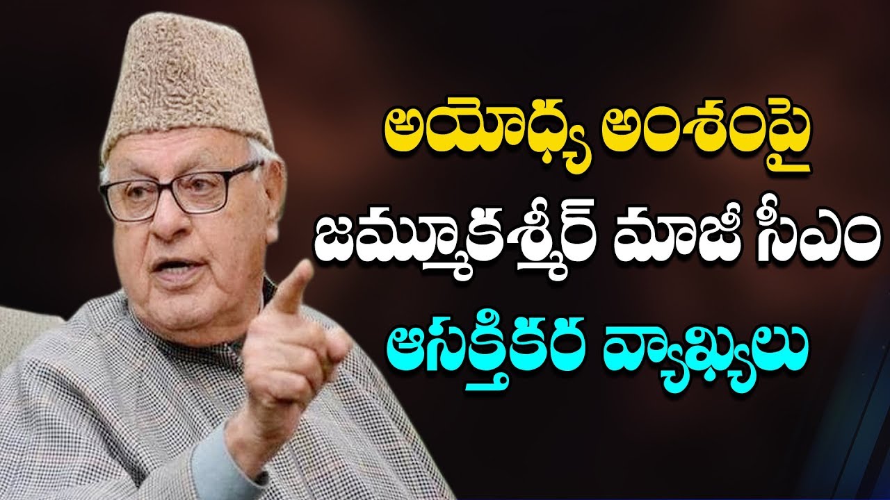 Ex CM Farooq Abdullah Interesting Comments On Ram Mandir | Lord Ram Belongs To World | Bharat Today