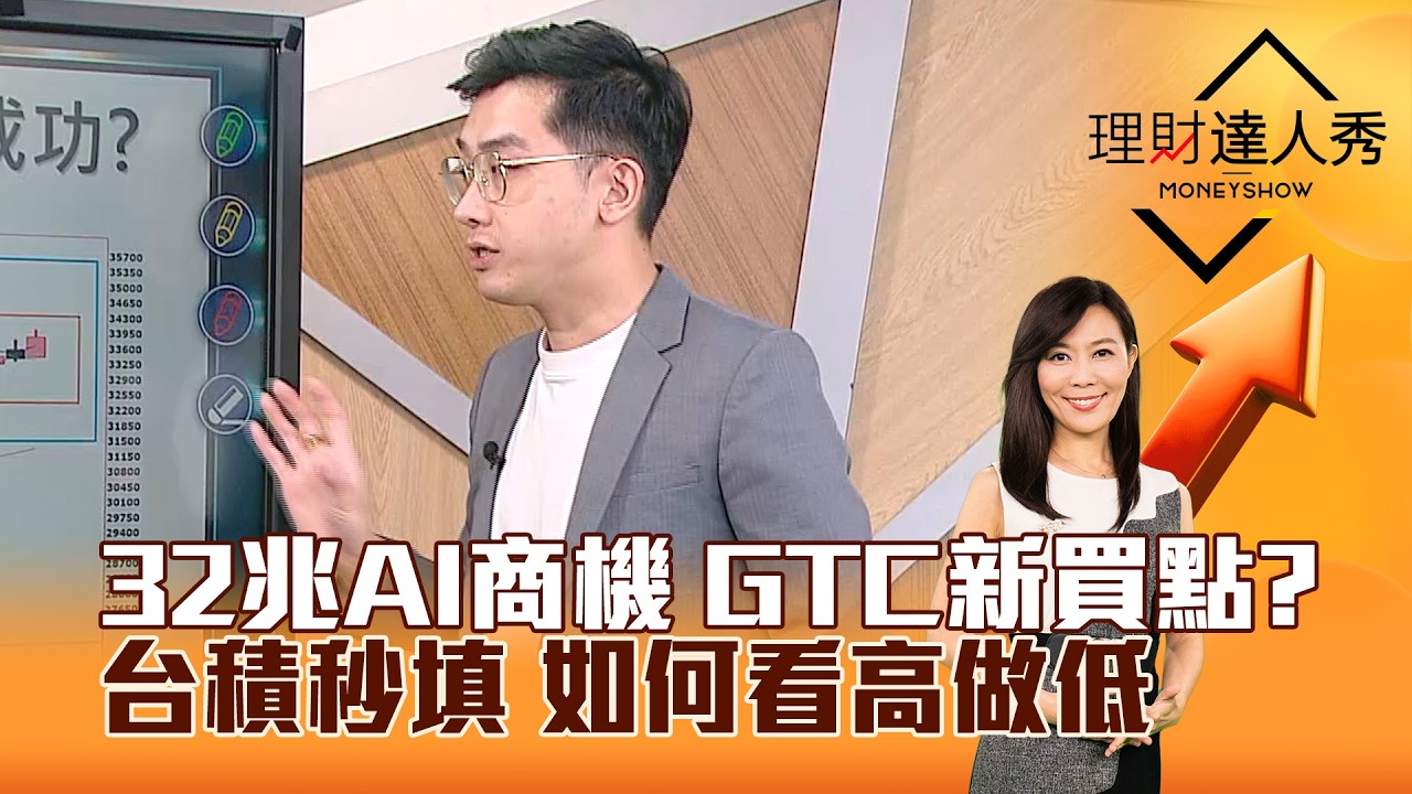 【理財達人秀】32兆AI商機 GTC新買點？ 台積秒填 如何看高做低｜李兆華、艾綸 2026.03.17 part1