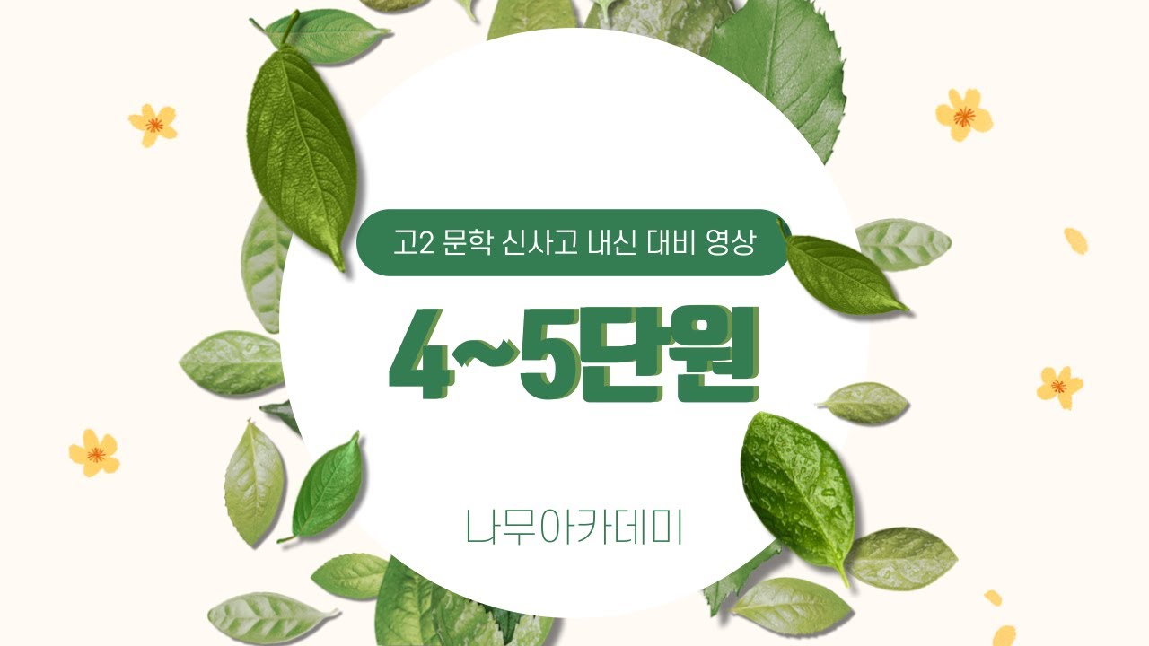 [고2 내신] 문학 신사고 4~5단원 내신 대비 강의