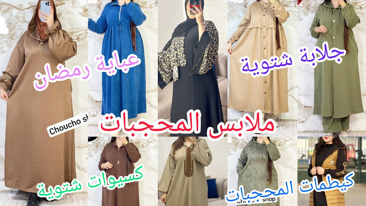 جلابة شتوية وعباية رمضان👍🏻جديد ملابس المحجبات كسيوات دافئة،كيطمات،اونصوبلات بأثمنة مناسبة 