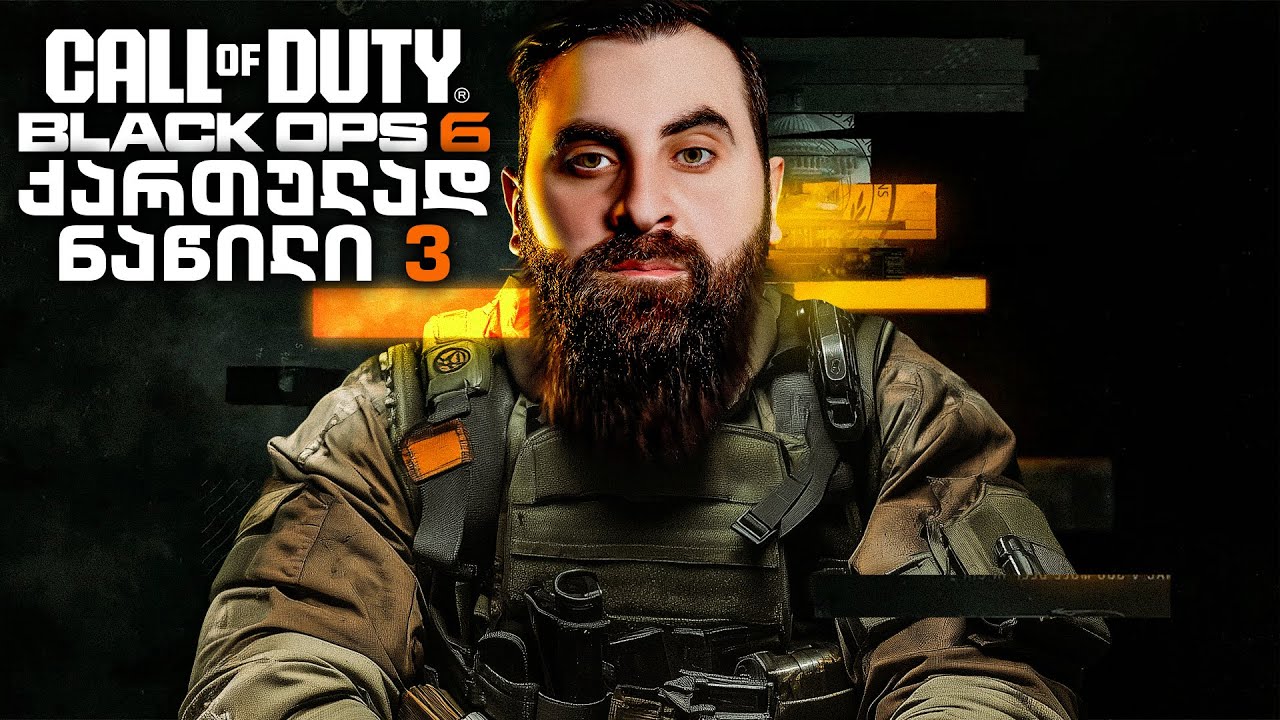 გასეირნება ერაყში Call of Duty Black Ops 6 ქართულად ნაწილი 3