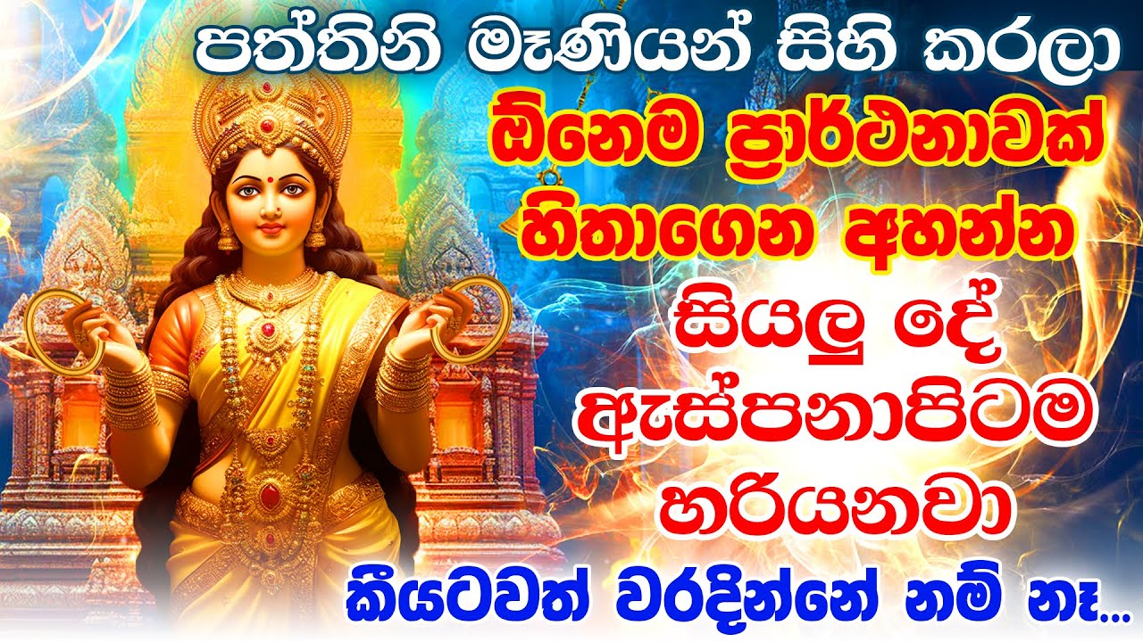 මේ දැන්ම ඔයාගේ හිතේ තියෙන දේ පත්තිනි මෑණියන්ට කියන්න.. dewa katha paththini maniyo song pattini kavi