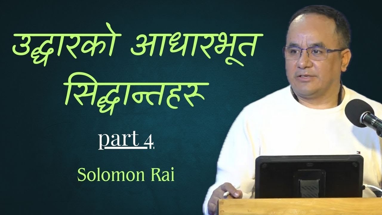 उद्धारको आधारभूत सिद्धान्तहरू //4th Episode  // SUNDAY SERVICE //18th MAY 2025