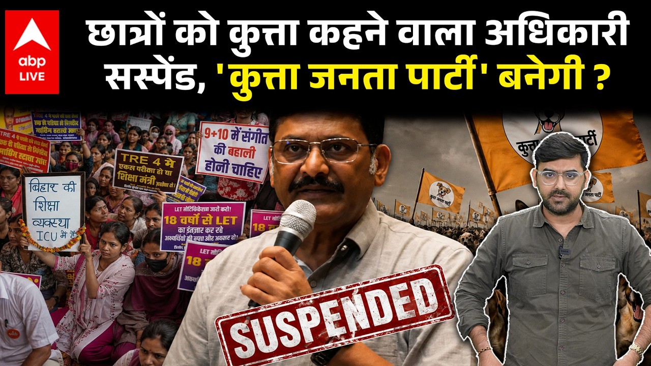 BPSC Exam Controller Suspended: छात्रों की तुलना कुत्ते से की, फिर मांगी माफी; CM Samrat का एक्शन